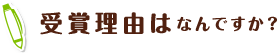 受賞理由はなんですか？