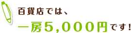 百貨店では、一房5,000円です！