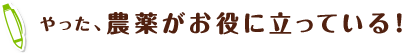 やった、農薬がお役に立っている！