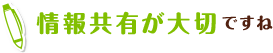 情報共有が大切ですね