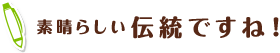 素晴らしい伝統ですね！