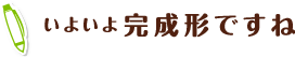 いよいよ完成形ですね