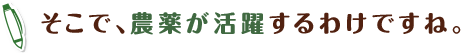 そこで、農薬が活躍するわけですね。