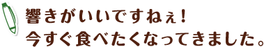 響きがいいですねぇ！今すぐ食べたくなってきました。