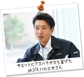 サミットにアスパラガスを届けたJAびえいの三木さん