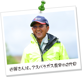 近藤さんは、アスパラガス農家の2代目