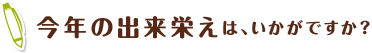 今年の出来栄えは、いかがですか？