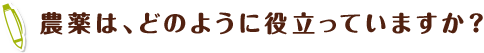 農薬は、どのように役立っていますか？