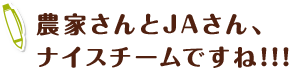 農家さんとJAさん、ナイスチームですね!!!