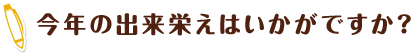 今年の出来栄えはいかがですか？