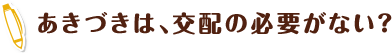 あきづきは、交配の必要がない？