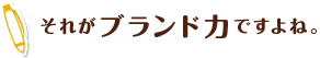 それがブランド力ですよね。