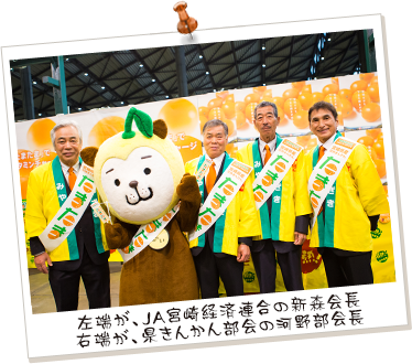 左端が、JA宮崎経済連合の新森会長 右端が、県きんかん部会の河野部会長