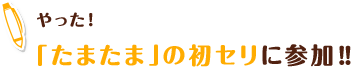 やった！「たまたま」の初セリに参加‼