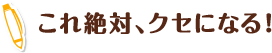 これ絶対、クセになる！