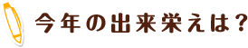 今年の出来栄えは？