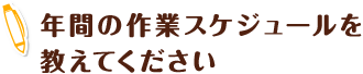 年間の作業スケジュールを教えてください