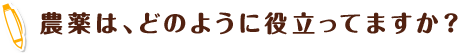 農薬は、どのように役立ってますか？