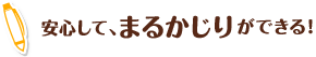 安心して、まるかじりができる！