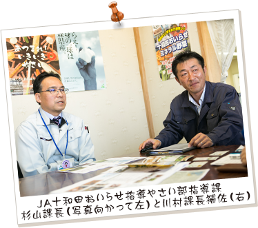 JA十和田おいらせ指導やさい部指導課　杉山課長（写真向かって左）と川村課長補佐（右）