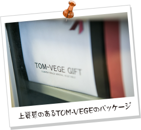 上質感のあるTOM-VEGEのパッケージ