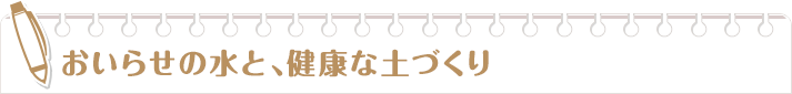 おいらせの水と、健康な土づくり