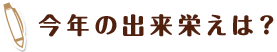 今年の出来栄えは？