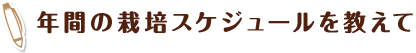 年間の栽培スケジュールを教えて