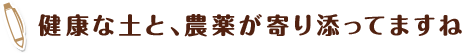 健康な土と、農薬が寄り添ってますね