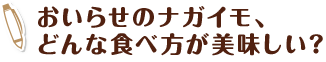 おいらせのナガイモ、どんな食べ方が美味しい？