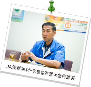 JA茨城旭村・営農企画課の倉谷課長