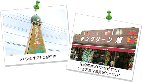 メロンのオブジェが目印  店内にはメロンだけでなく
                    さまざまな青果がいっぱい！