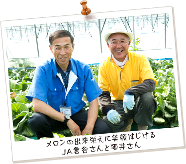 メロンの出来栄えに笑顔はじけるJA倉谷さんと酒井さん