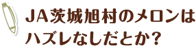 JA茨城旭村のメロンはハズレなしだとか？