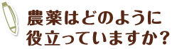 農薬はどのように役立っていますか？