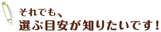 それでも、選ぶ目安が知りたいです！