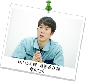 JAいるま野・販売推進課　柴田さん