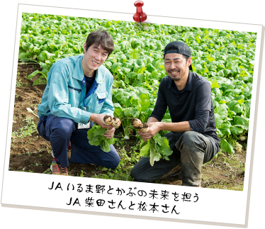 JAいるま野とかぶの未来を担うJA柴田さんと松本さん