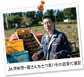 JA成田市・窺さんもさつまいもの出来に満足