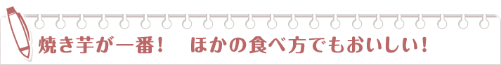 焼き芋が一番！　ほかの食べ方でもおいしい！