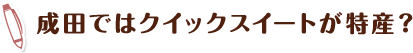 成田ではクイックスイートが特産？