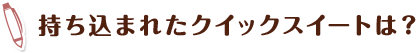 持ち込まれたクイックスイートは？