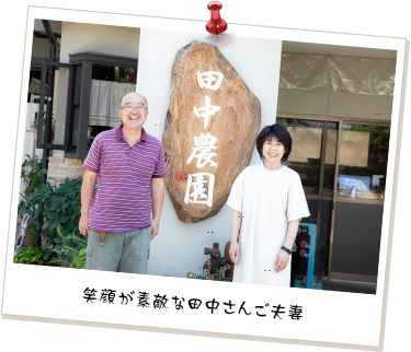 笑顔が素敵な田中さんご夫妻