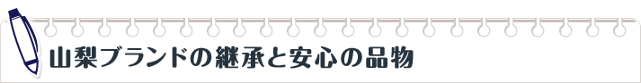 山梨ブランドの継承と安心の品物