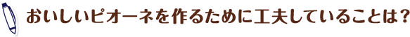 おいしいピオーネを作るために工夫していることは？