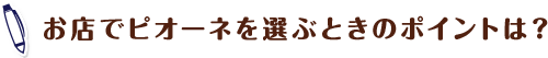 お店でピオーネを選ぶときのポイントは？