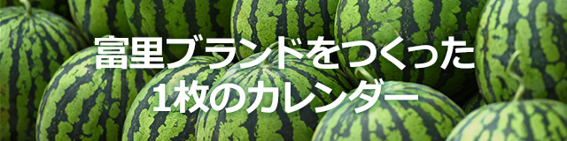 富里ブランドをつくった1枚のカレンダー