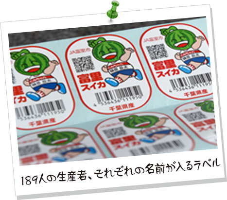 189人の生産者、それぞれの名前が入るラベル