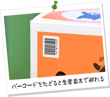 バーコードをたどると生産者まで遡れる