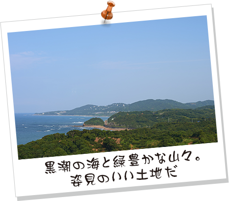 黒潮の海と緑豊かな山々。姿見のいい土地だ